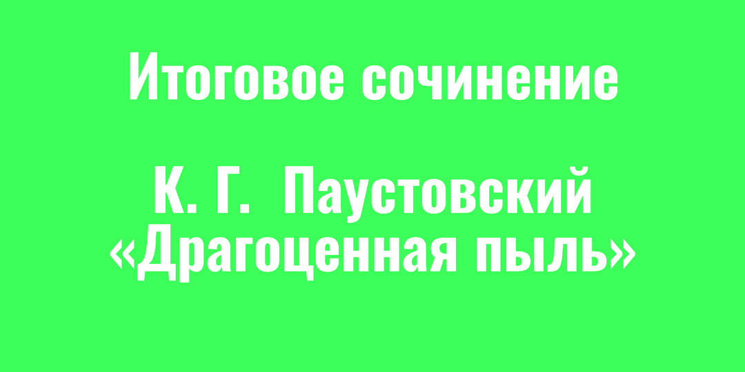 Итоговое сочинение: разбираем «Драгоценную пыль» с аргументами о богатстве и искусстве
