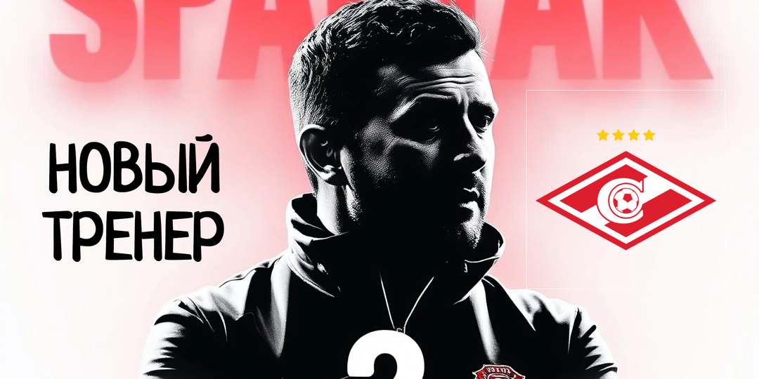 Новый главный тренер «Спартака» вернёт команду в чемпионскую гонку: Кто заменит Станковича у руля красно-белых?