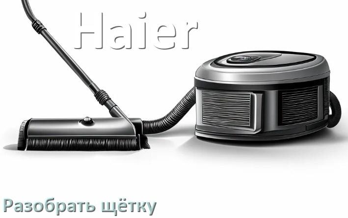 
Как разобрать щётку пылесоса Haier и почистить