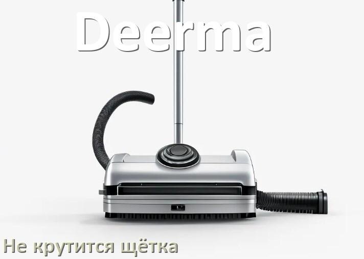 
Ремонт шланга пылесоса Deerma своими руками