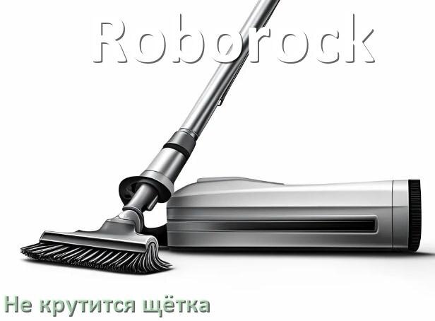 
Почему у пылесоса Roborock не крутится щётка