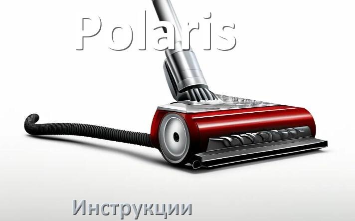 
Руководство пользователя от пылесоса Polaris инструкция PDF на русском