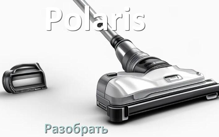 
Как разобрать пылесос Polaris и открыть крышку
