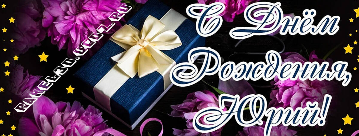 Именные поздравления с днём рождения, юбилеем мужчине