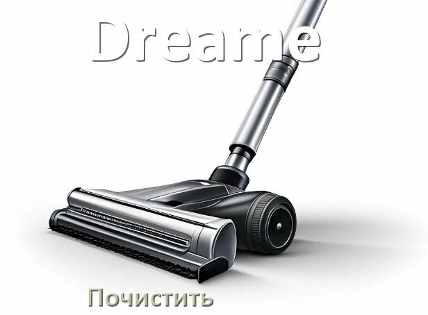 
Как почистить пылесос Dreame фильтр и щётку