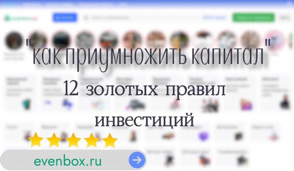 Как приумножить капитал: 12 золотых правил инвестиций