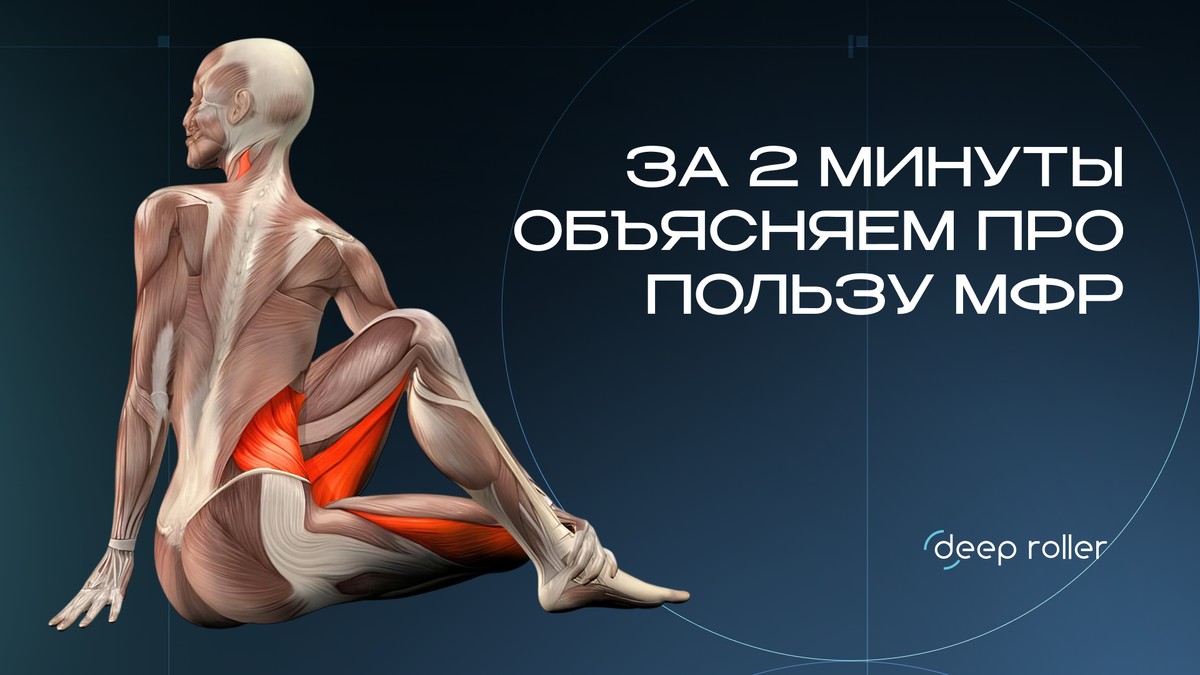 За 2 минуты объясняем про пользу мфр 