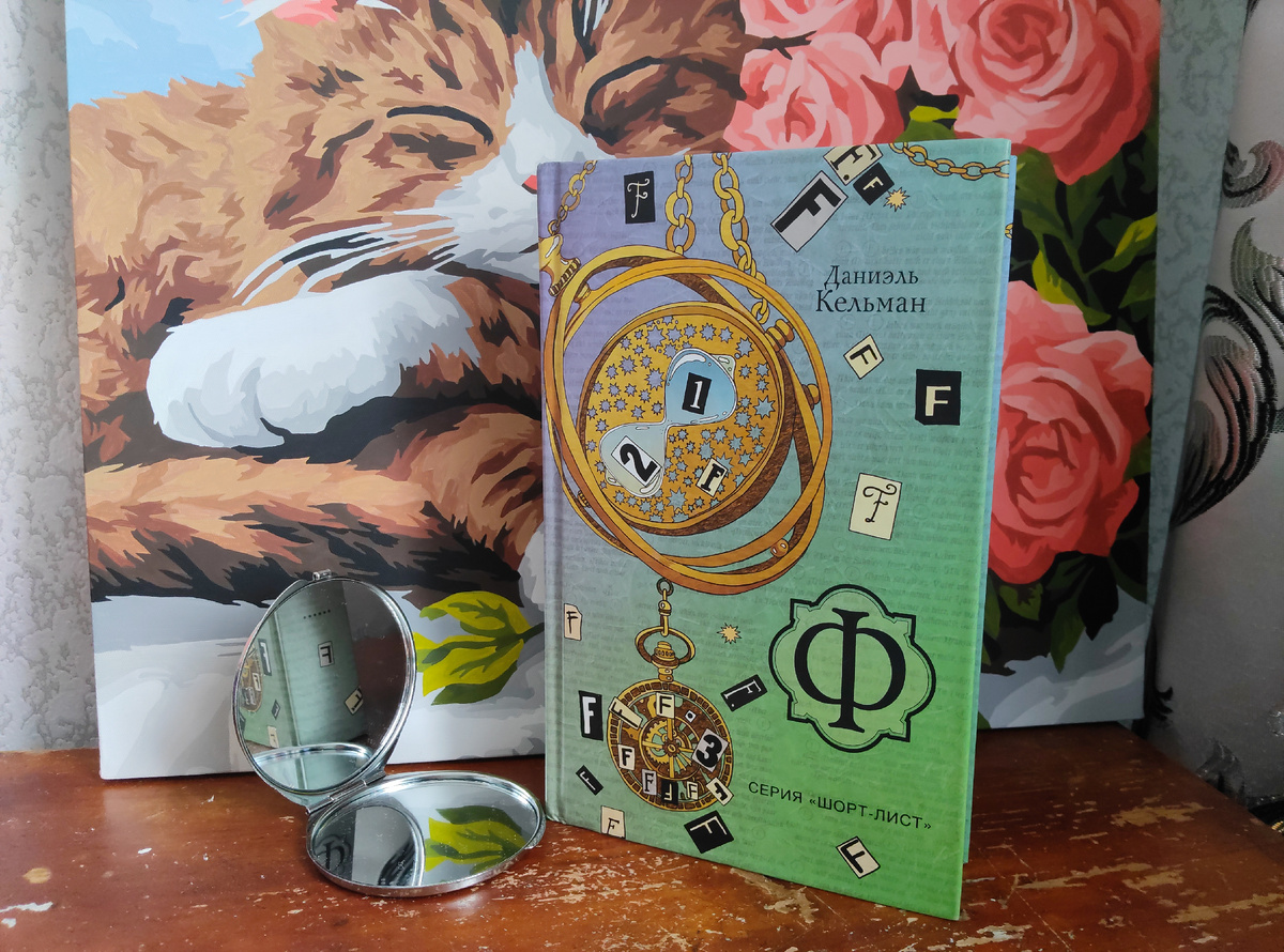 Мой кот Иммануил рекомендует: Даниэль Кельман. Ф