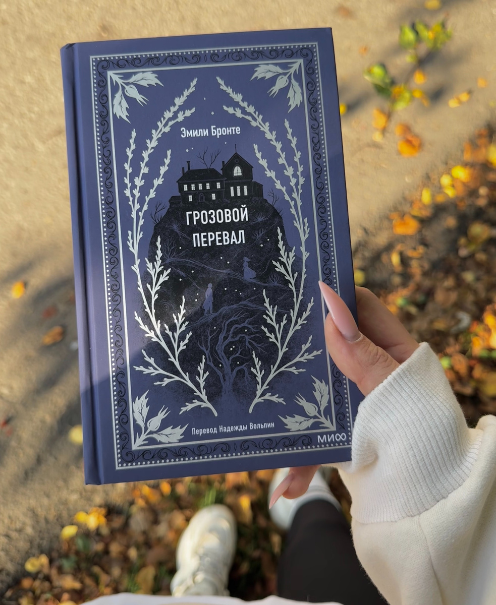 🍂 «Грозовой перевал»: когда любовь становится демоном