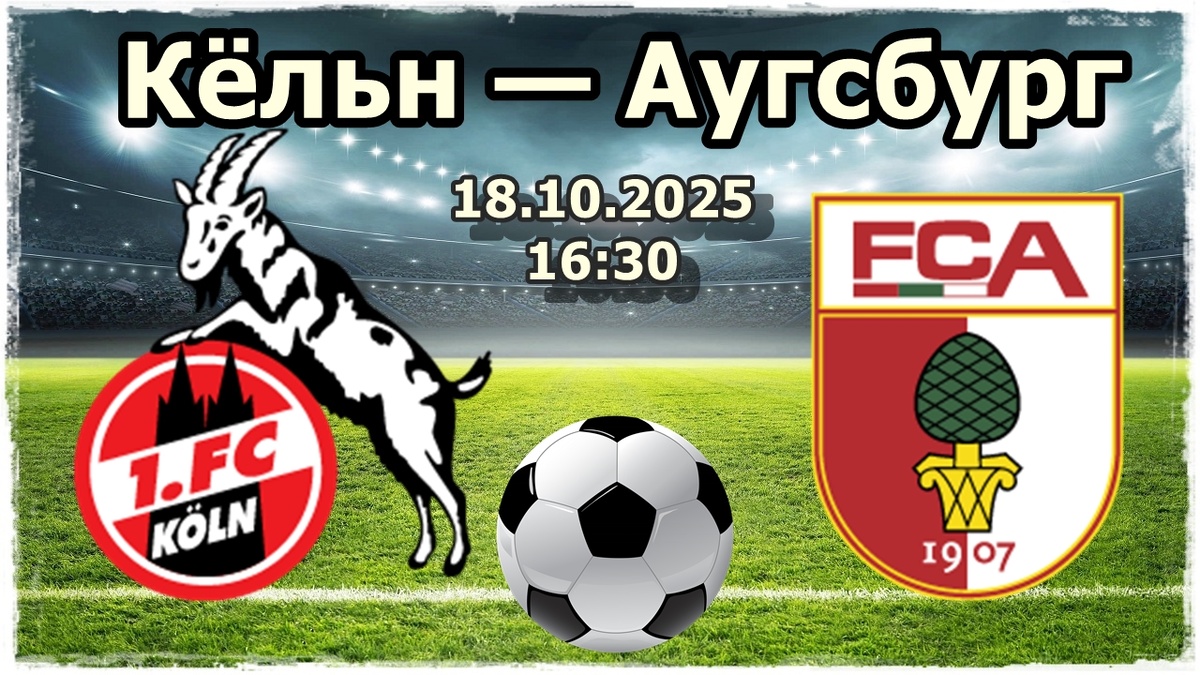«Кёльн» — «Аугсбург»