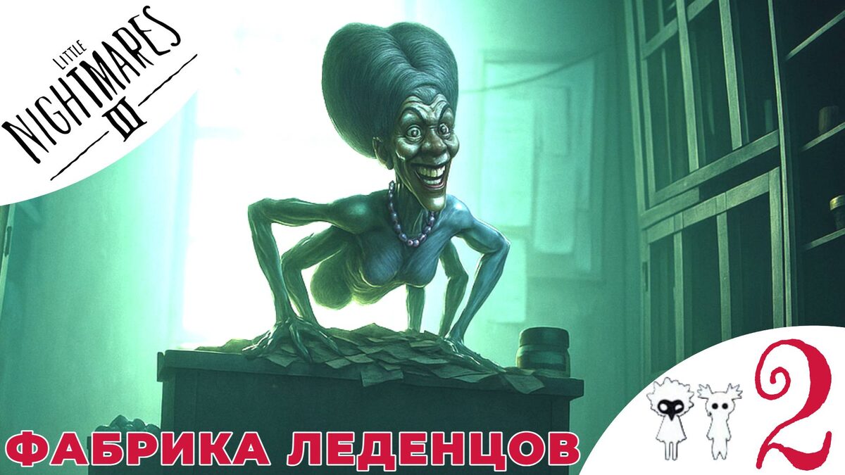 🍭    ФАБРИКА ЛЕДЕНЦОВ - Прохождение Little Nightmares 3 ||| ❷ Старуха Паучиха | Литл Найтмерс 3