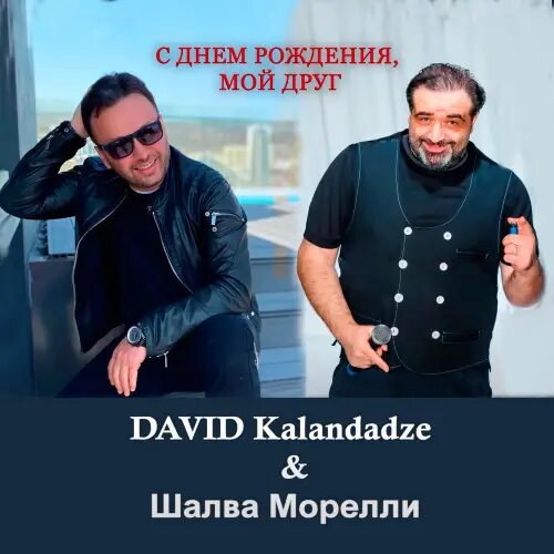    Фото: обложка сингла "С днем рождения, мой друг" / Фото предоставлено правообладателем