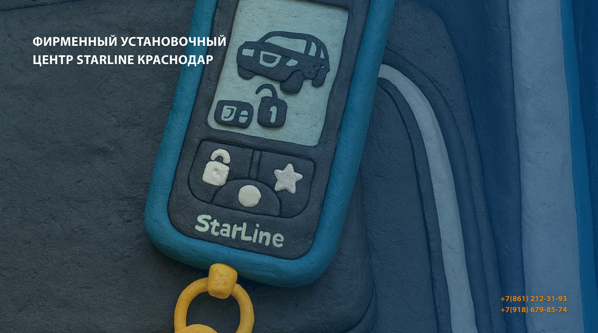 Обезопасьте свой транспорт прямо сейчас: все подробности можно узнать у специалистов Фирменного Установочного Центра StarLine Краснодар по телефону +7(861) 212-31-93, +7(918) 679-85-74 или на сайте https://starline-krd.com