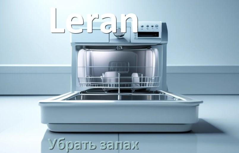 
Как убрать запах из посудомоечной машины Leran избавиться в домашних условиях