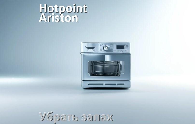 
Как убрать запах из посудомоечной машины Hotpoint-Ariston избавиться в домашних условиях