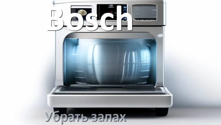 
Как убрать запах из посудомоечной машины Bosch избавиться в домашних условиях