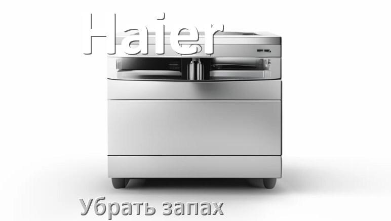 
Как убрать запах из посудомоечной машины Haier избавиться в домашних условиях