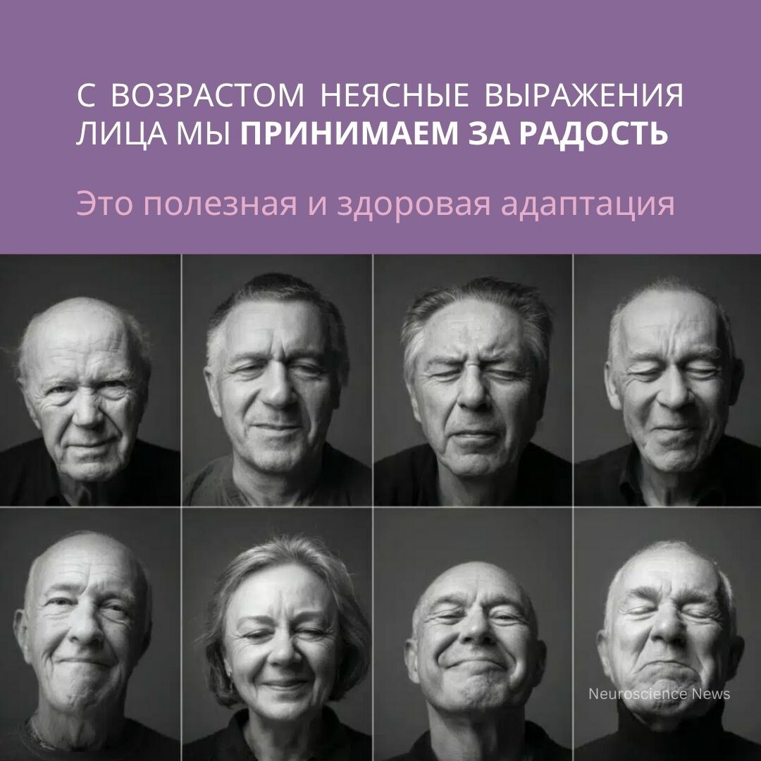 С возрастом мы видим больше позитива в неоднозначных выражениях лица 