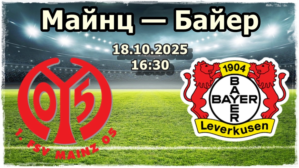 Майнц — Байер