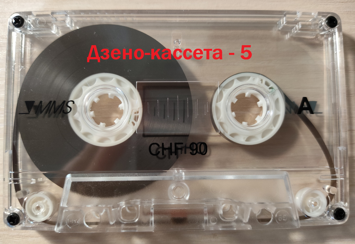 Кассета готова к записи!