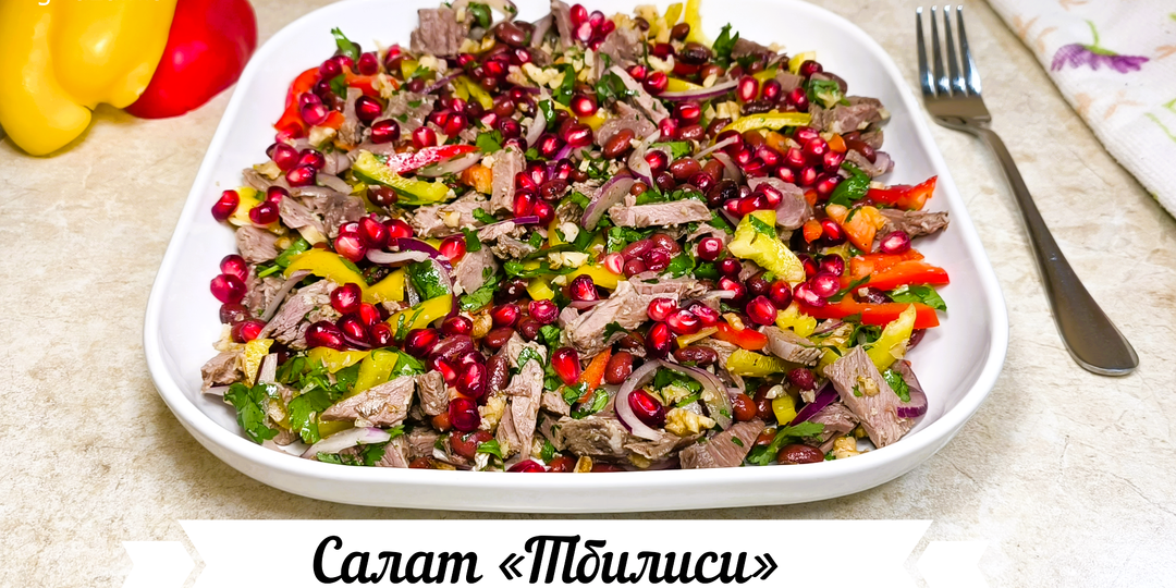 Салат «Тбилиси» без майонеза (фото пошагово + видеорецепт)