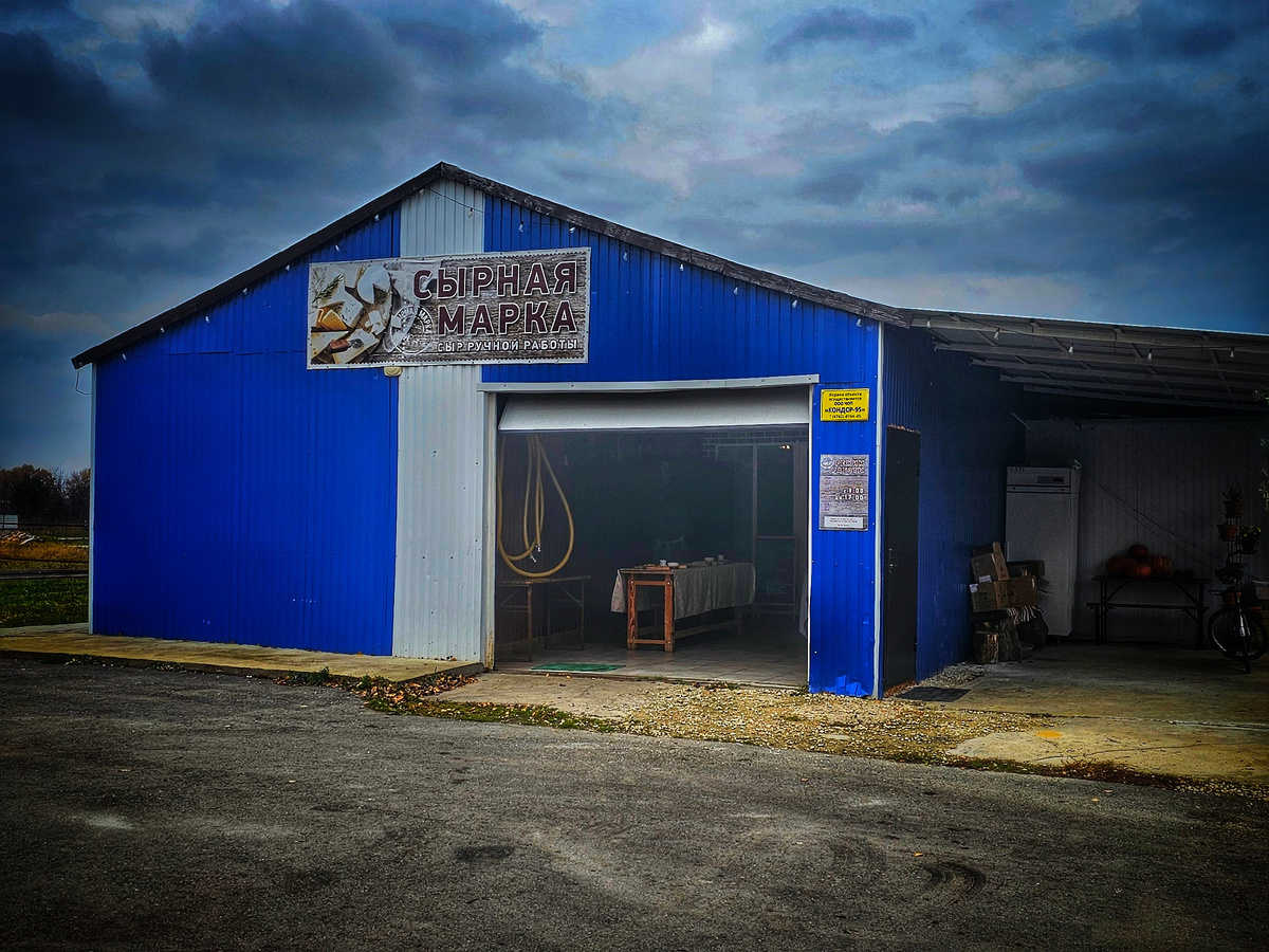 Сыроварня «Сырная марка» в селе Рогожино. Липецкая область. Октябрь 2025.