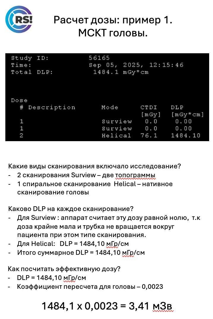 Пример расчета дозы для  безконтрастного сканирования головы 