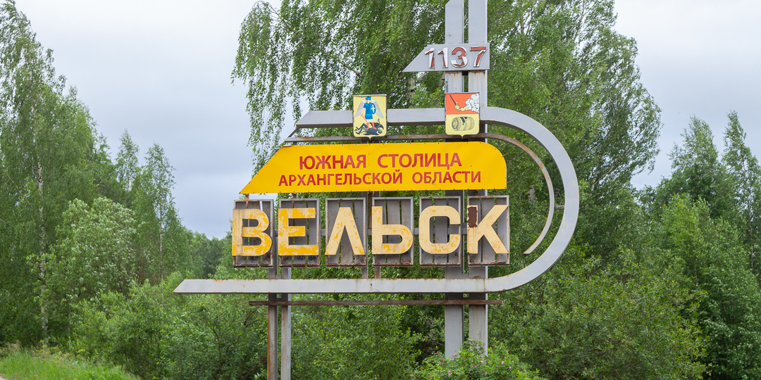 Вельск — тоже столица. Почему нужно ехать в этот город на Русском Севере?