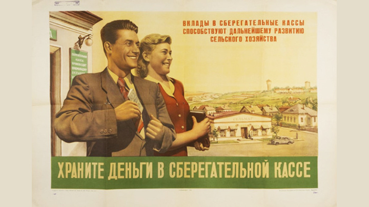    Целью таких социальных реклам было побудить граждан вкладывать деньги в экономику, а не извлекать из них прибыль. Советский плакат