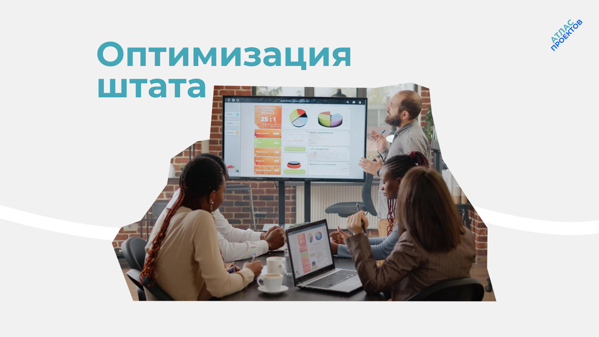 Оптимизация штата в организации