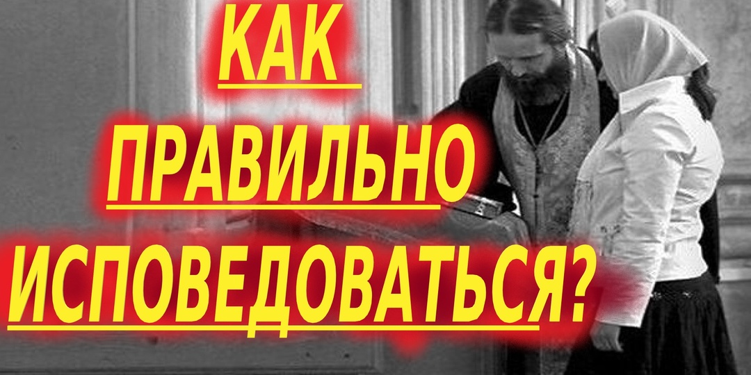 1-я ИСПОВЕДЬ. КАК ПРАВИЛЬНО ИСПОВЕДОВАТЬСЯ?