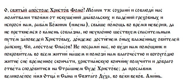 Молитва Ап Фоме/Драга.Лайф