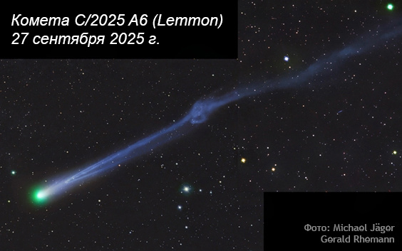 Хвост кометы C/2025 A6 (Lemmon) завязался в узелок. Авторы: Michael Jäger и Gerald Rhemann.