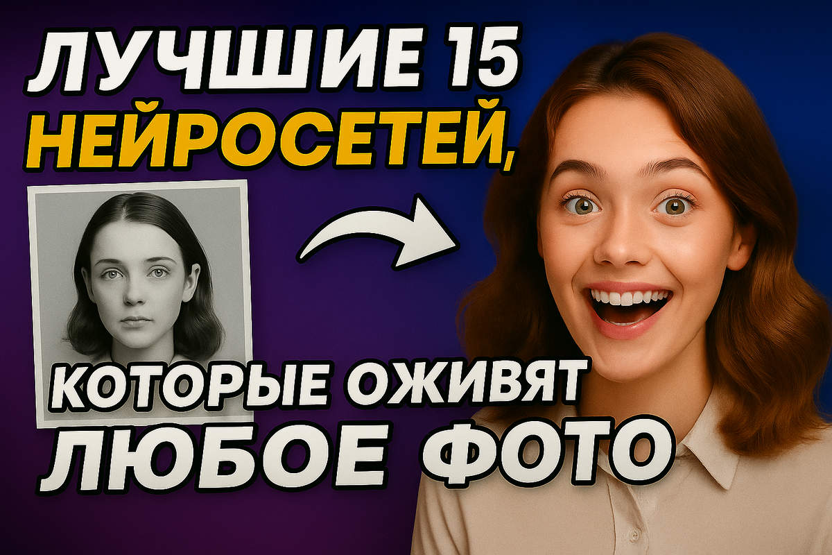 Лучшие 15 нейросетей, которые оживят любое фото - полный обзор, советы и примеры