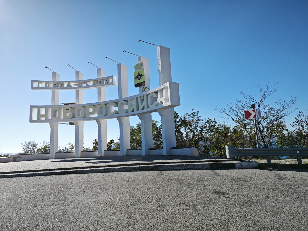 Через Новороссийск