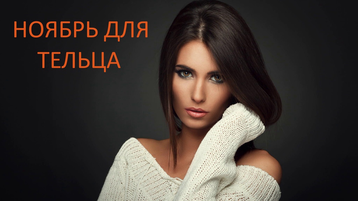 Телец в ноябре. Фото in.pinterest.com