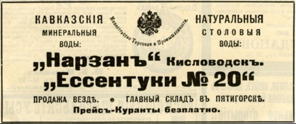 Реклама минеральных вод (1906)