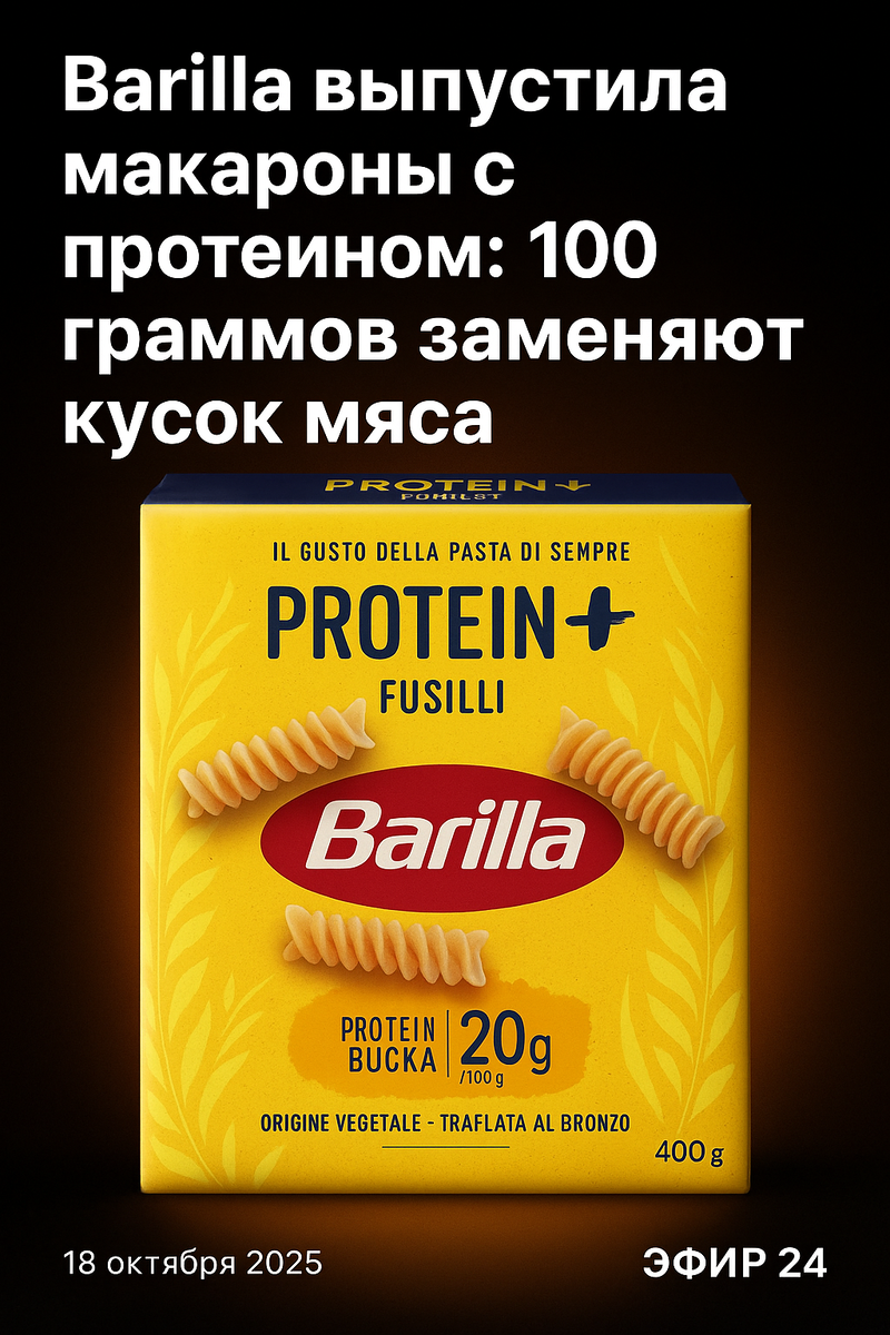 Новая паста с гороховым белком от Barilla — вкус как у классической, но белка как в мясе.