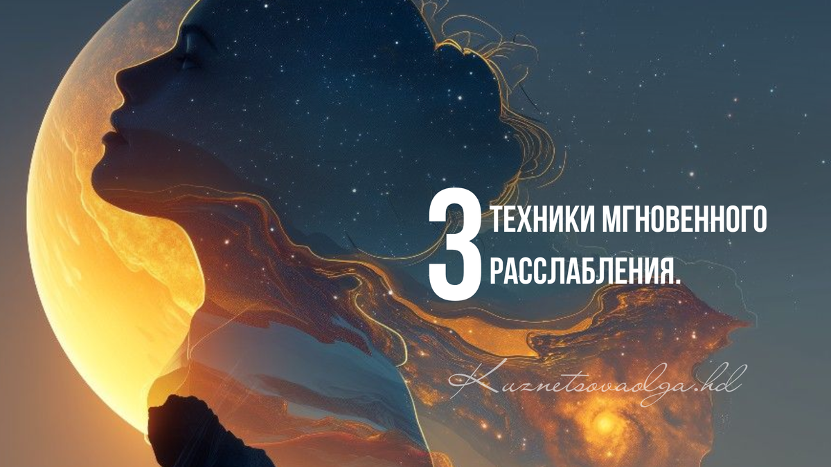 Техники мгновенного расслабления для тех, кто привык держаться, но хочет дышать свободнее.