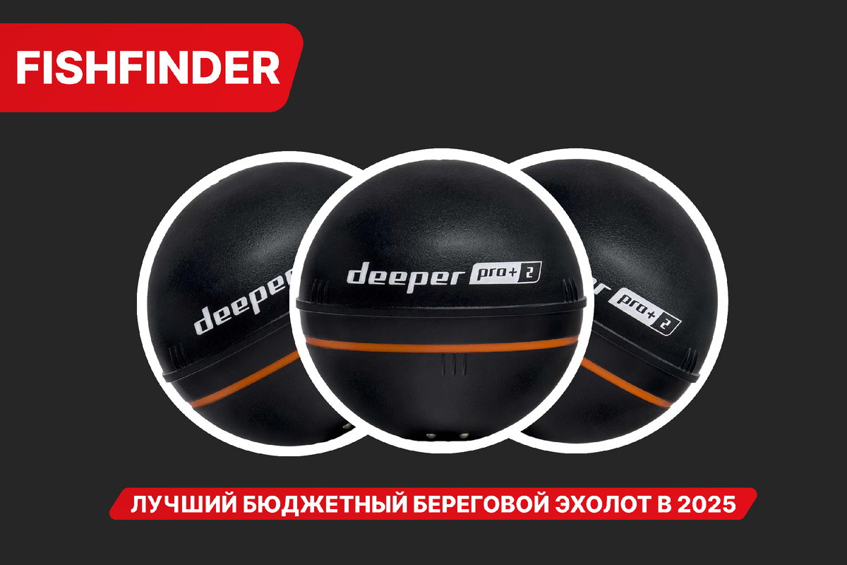 Бюджетный эхолот и лучший в 2025 год