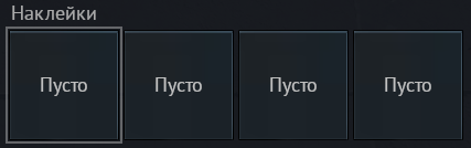 слоты для наклеек