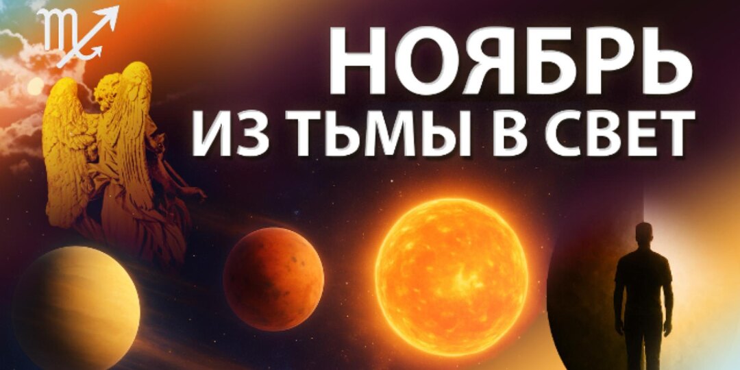 АСТРОПРОГНОЗ НА НОЯБРЬ 2025: АЛХИМИЯ ТЬМЫ И СВЕТА