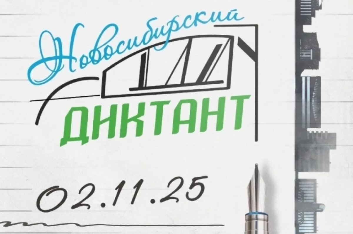    «Новосибирский диктант» пройдет 2 ноября