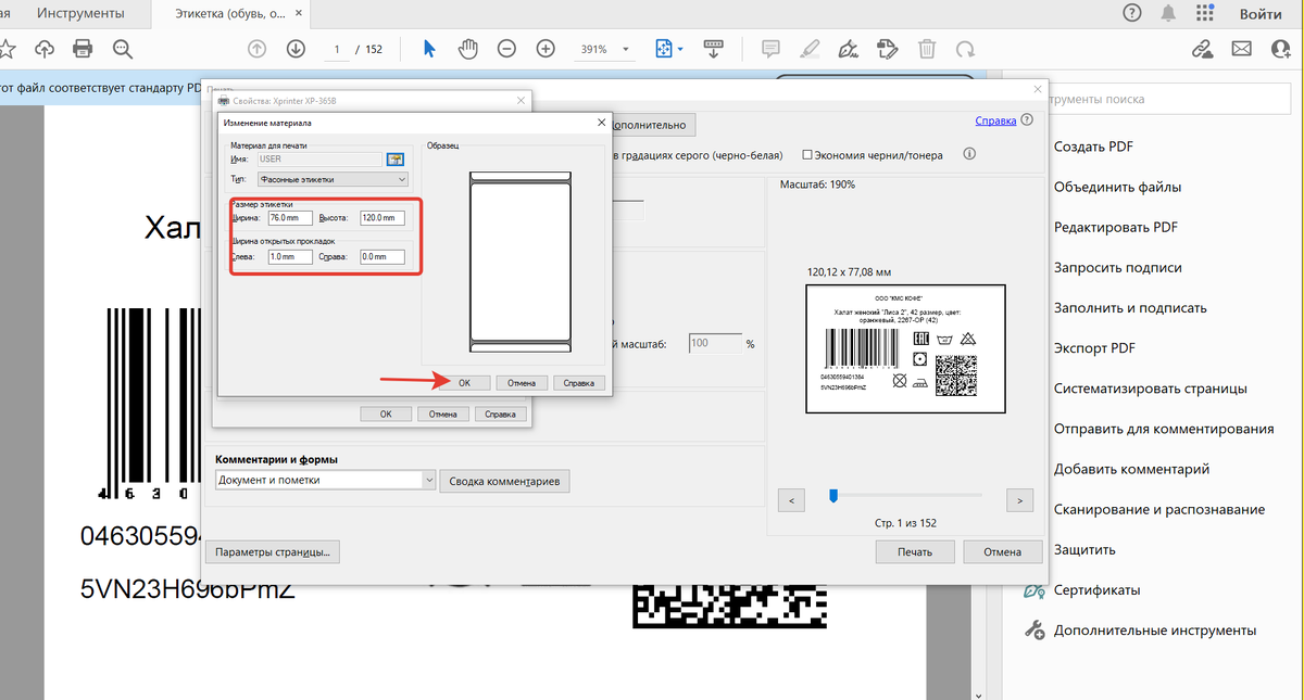Как настроить Xprinter 365B для печати этикеток шаг 2