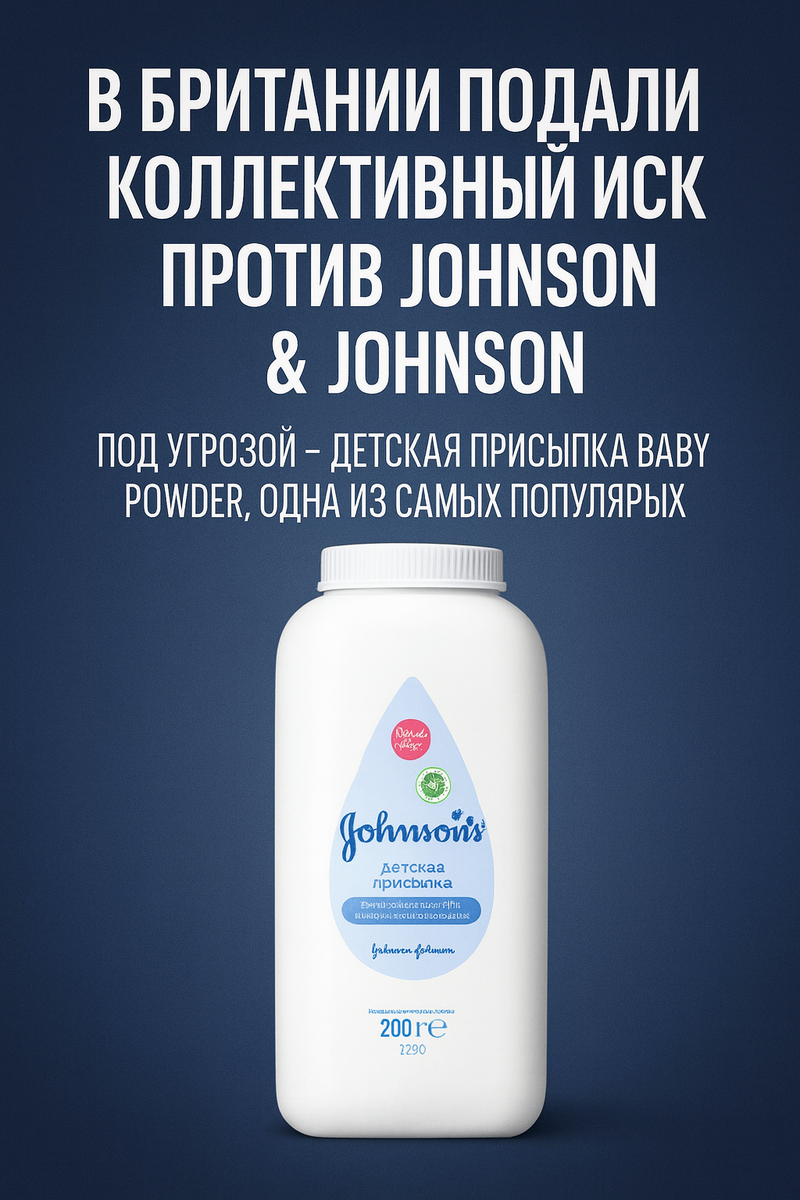 Детская присыпка с тальком — под следствием. Люди утверждают, что она вызвала рак.