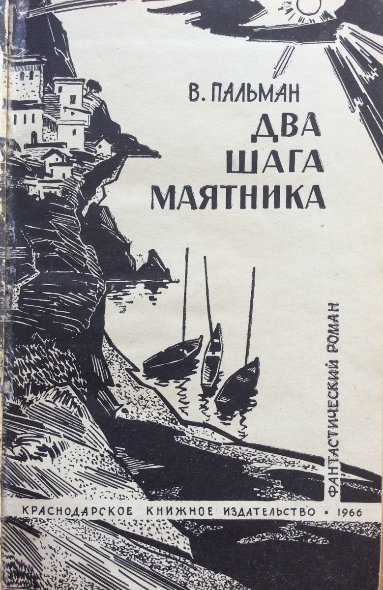 Титульный лист книги В. Пальмана "Два шага маятника" (1966).  Художник Г. Булгаков.