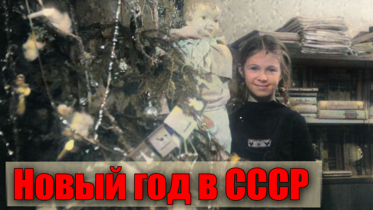 Новогодние традиции из СССР: с наступающим Новым годом!
