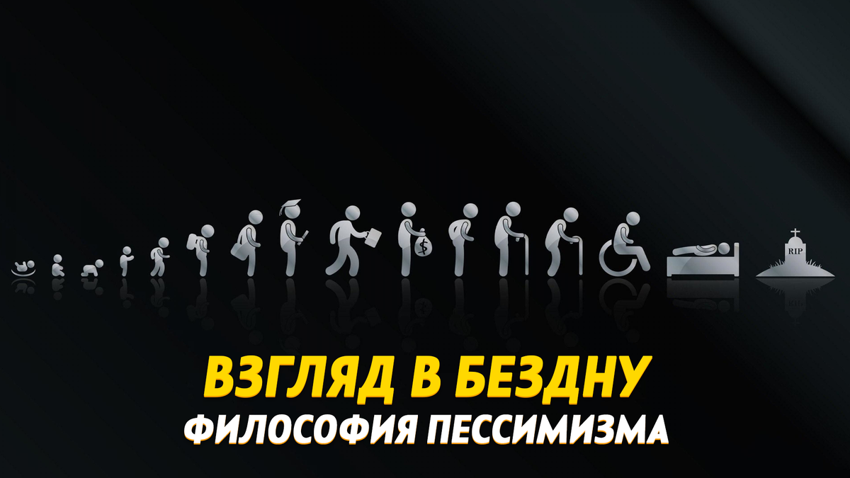 Философия пессимизма