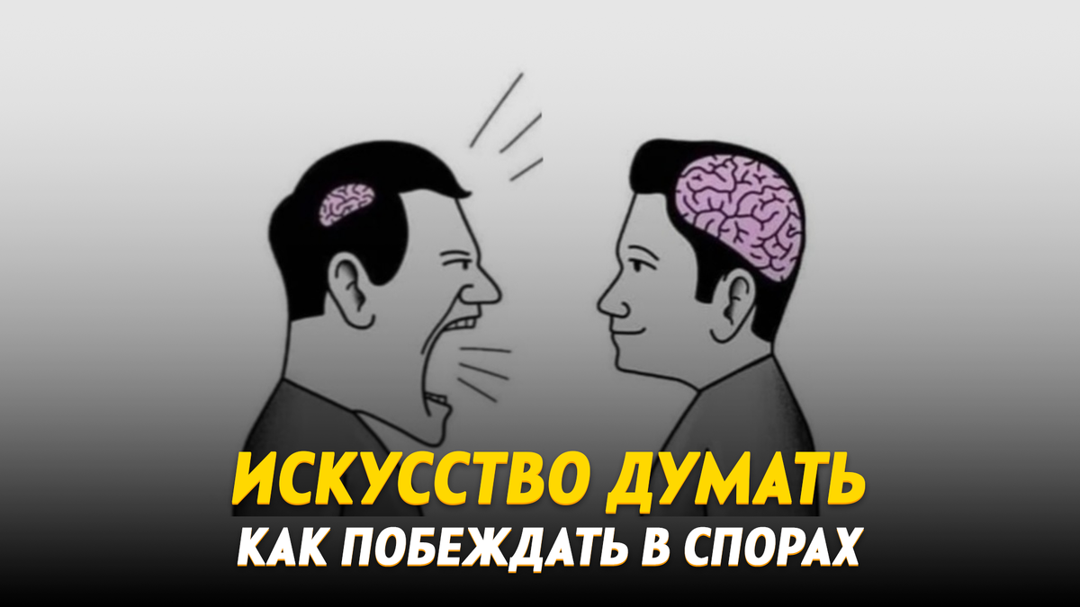 Как побеждать в спорах 