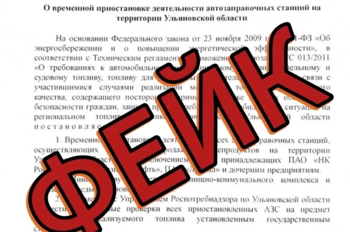    Ульяновский ЦУР: постановление о закрытии АЗС в регионе — фейк